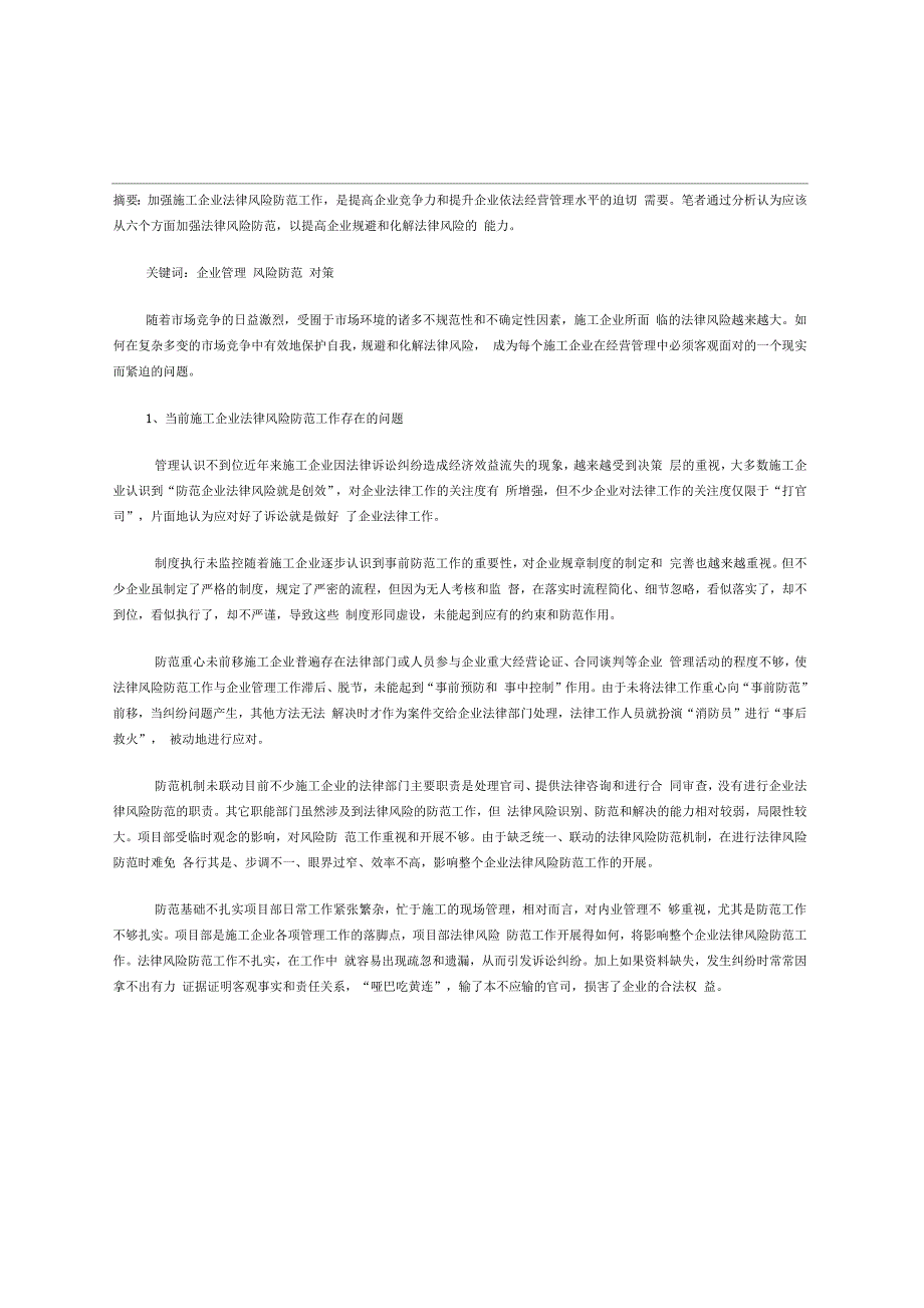 施工企业法律风险防范工作存在的问题及对策_第1页