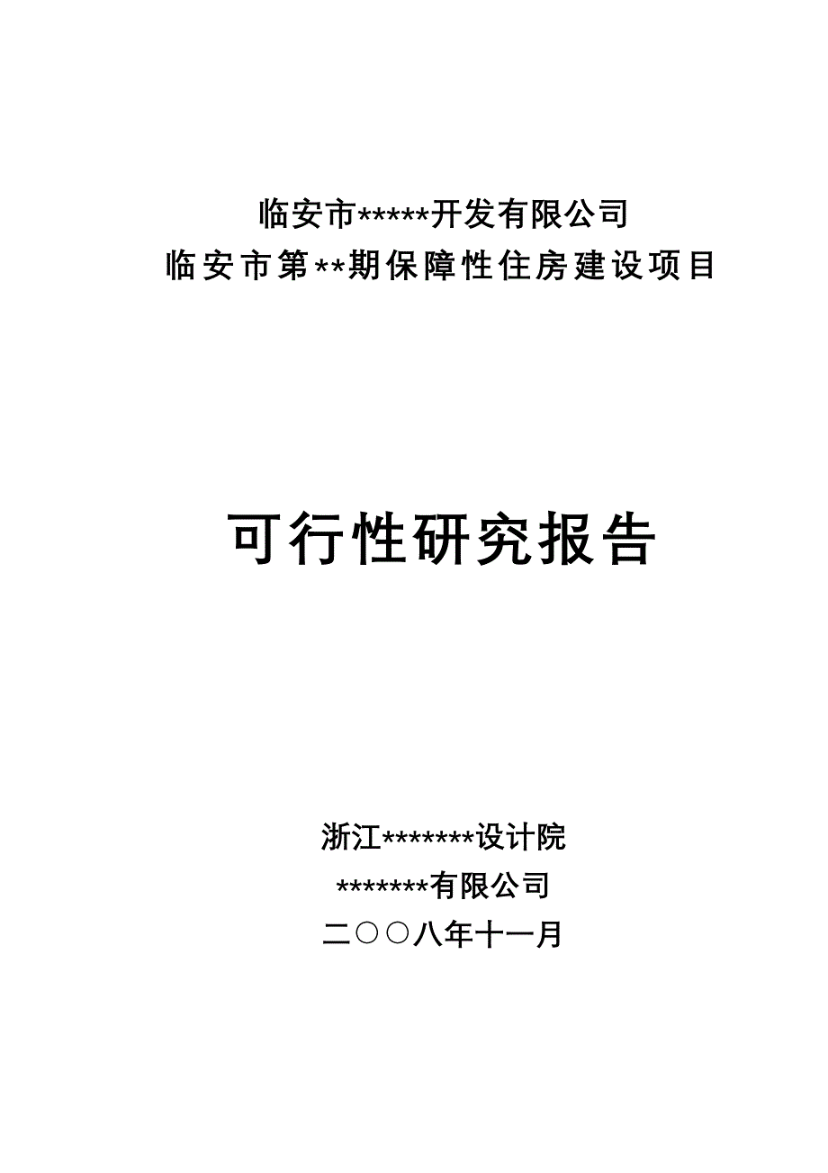 临安市第期保障性住房建设项目可行性研究报告8doc50_第1页