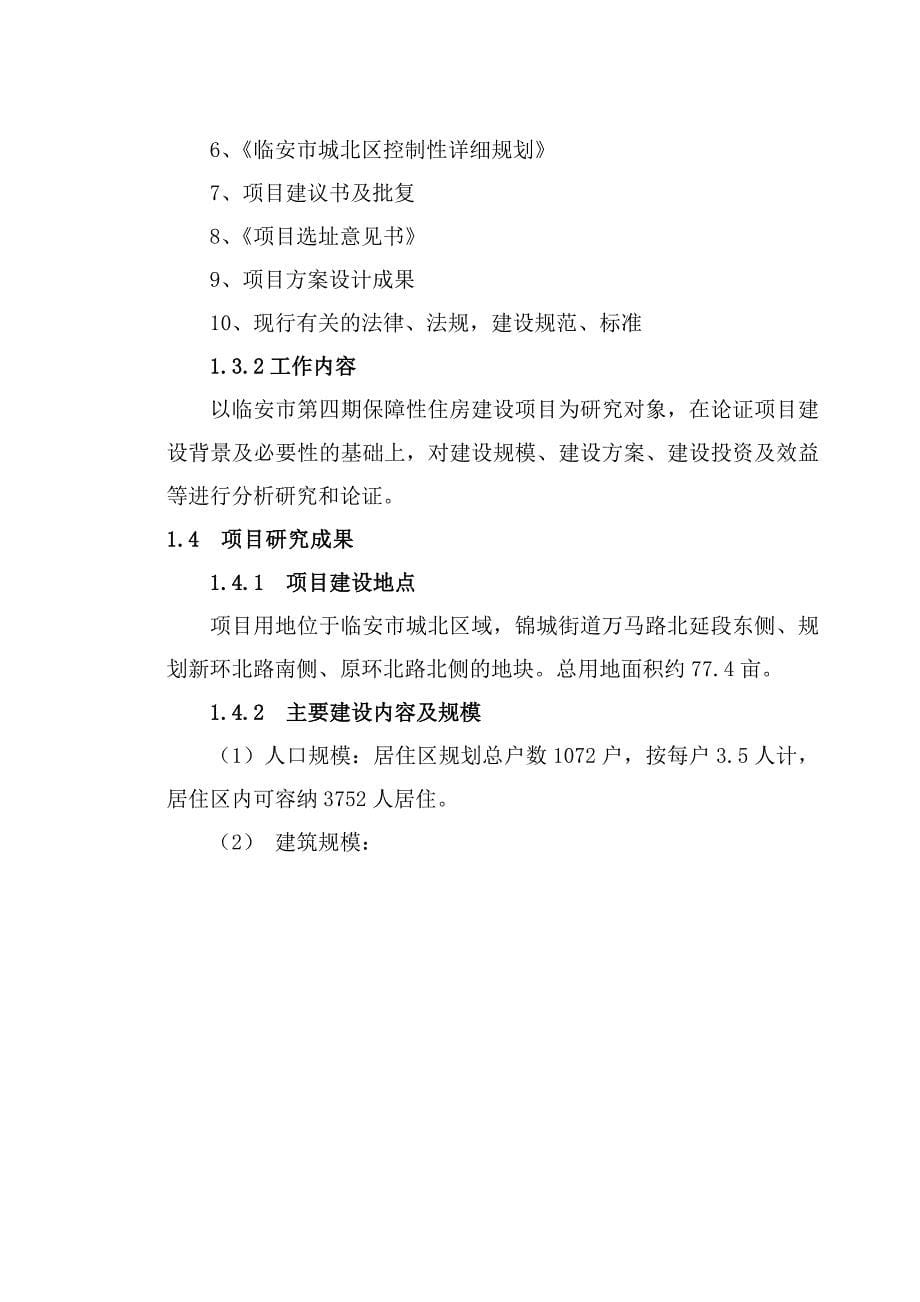 临安市第期保障性住房建设项目可行性研究报告8doc50_第5页