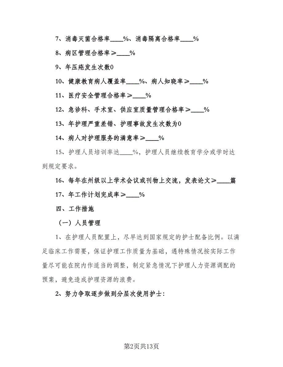 2023年最新护士工作计划标准样本（3篇）.doc_第2页