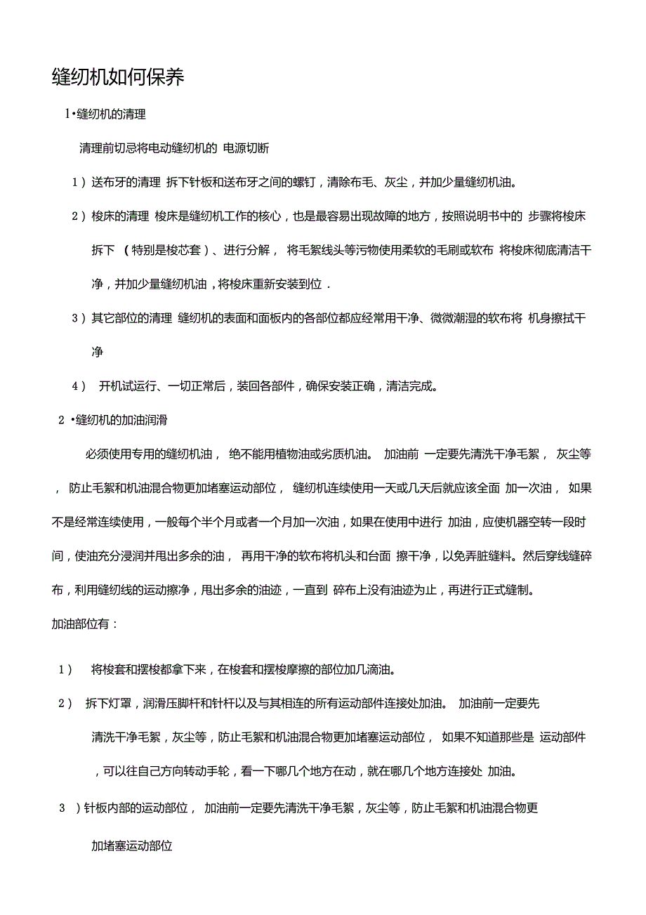 缝纫机日常使用注意事项及保养(最新)_第2页