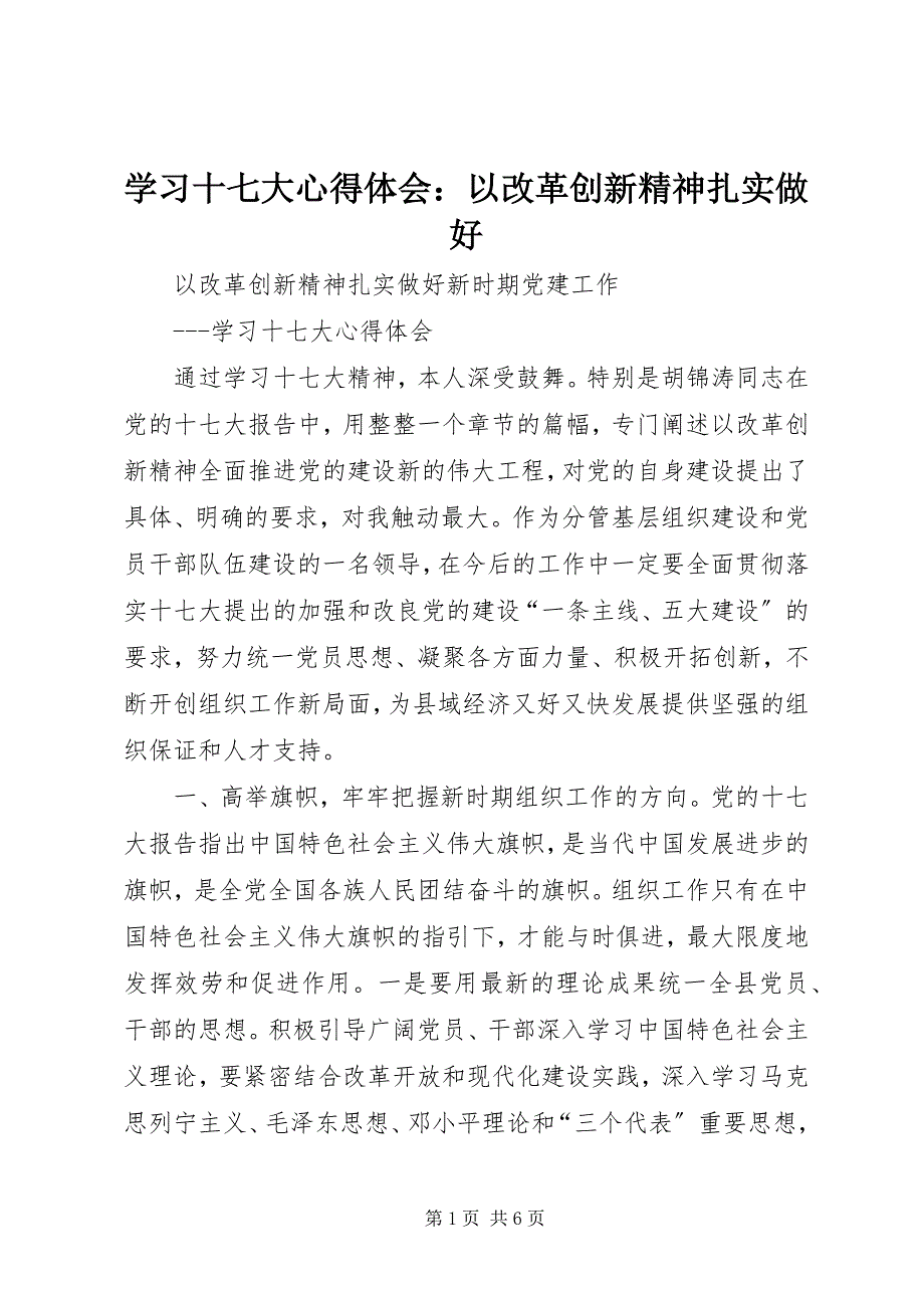 2023年学习十七大心得体会以改革创新精神扎实做好.docx_第1页