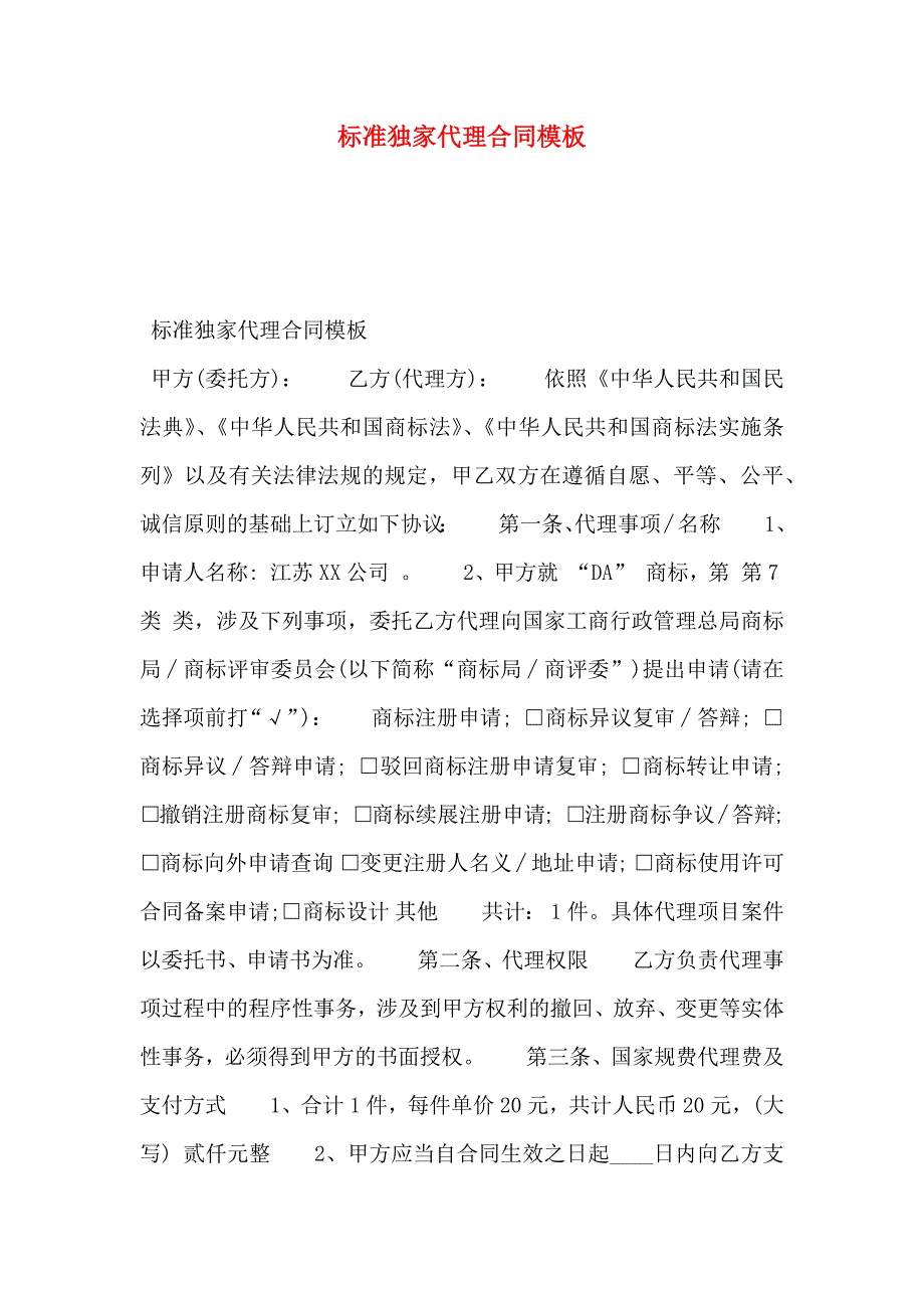 标准独家代理合同模板_第1页