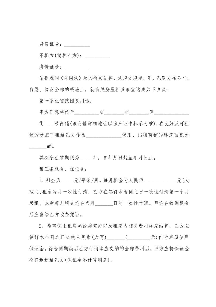 商铺门面租赁合同(20篇).docx_第5页
