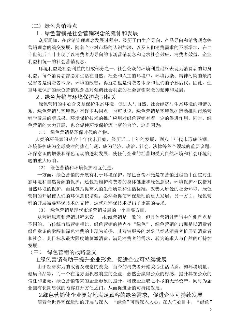 (精品)绿色营销在南京房地产中的应用及对策_第5页