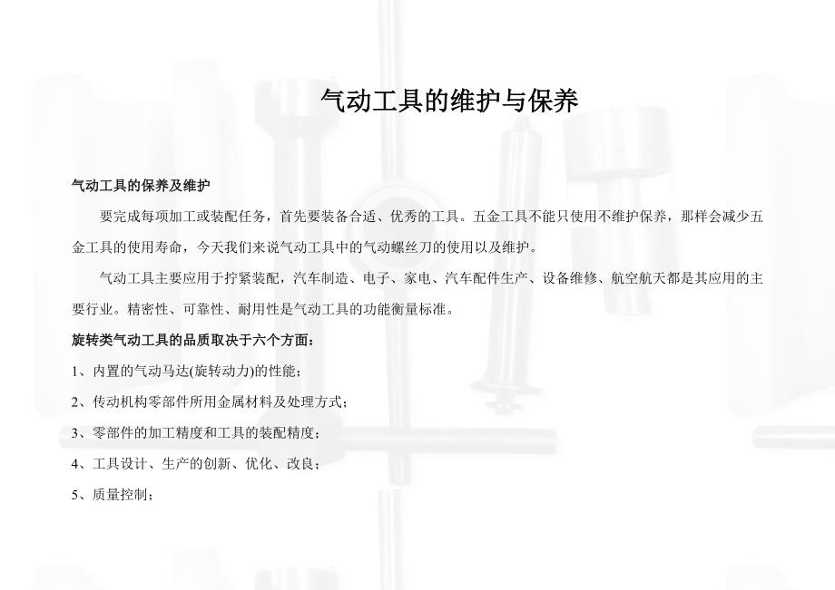 气动工具维护与保养.doc_第1页