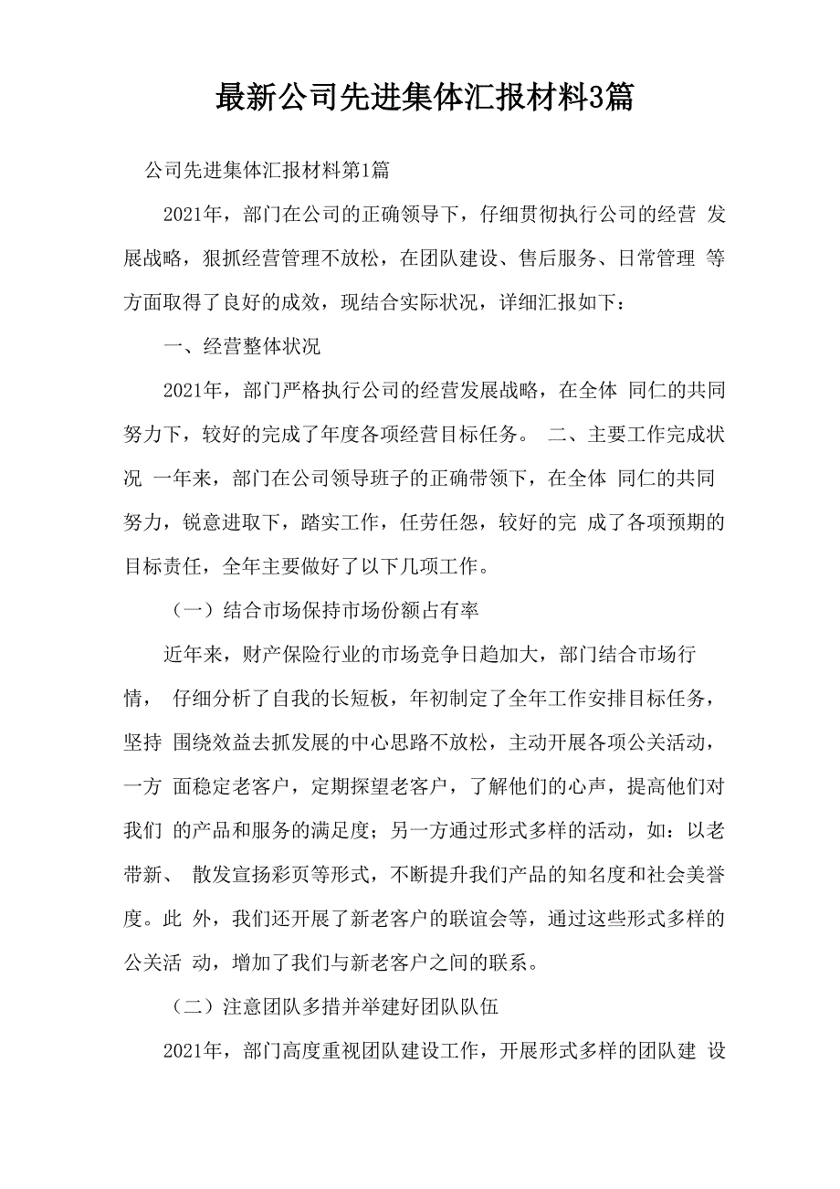 最新公司先进集体汇报材料3篇_第1页