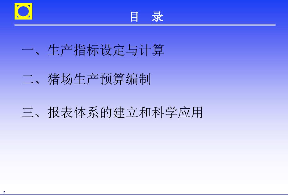 猪场生产指标与生产预算编制课件_第2页