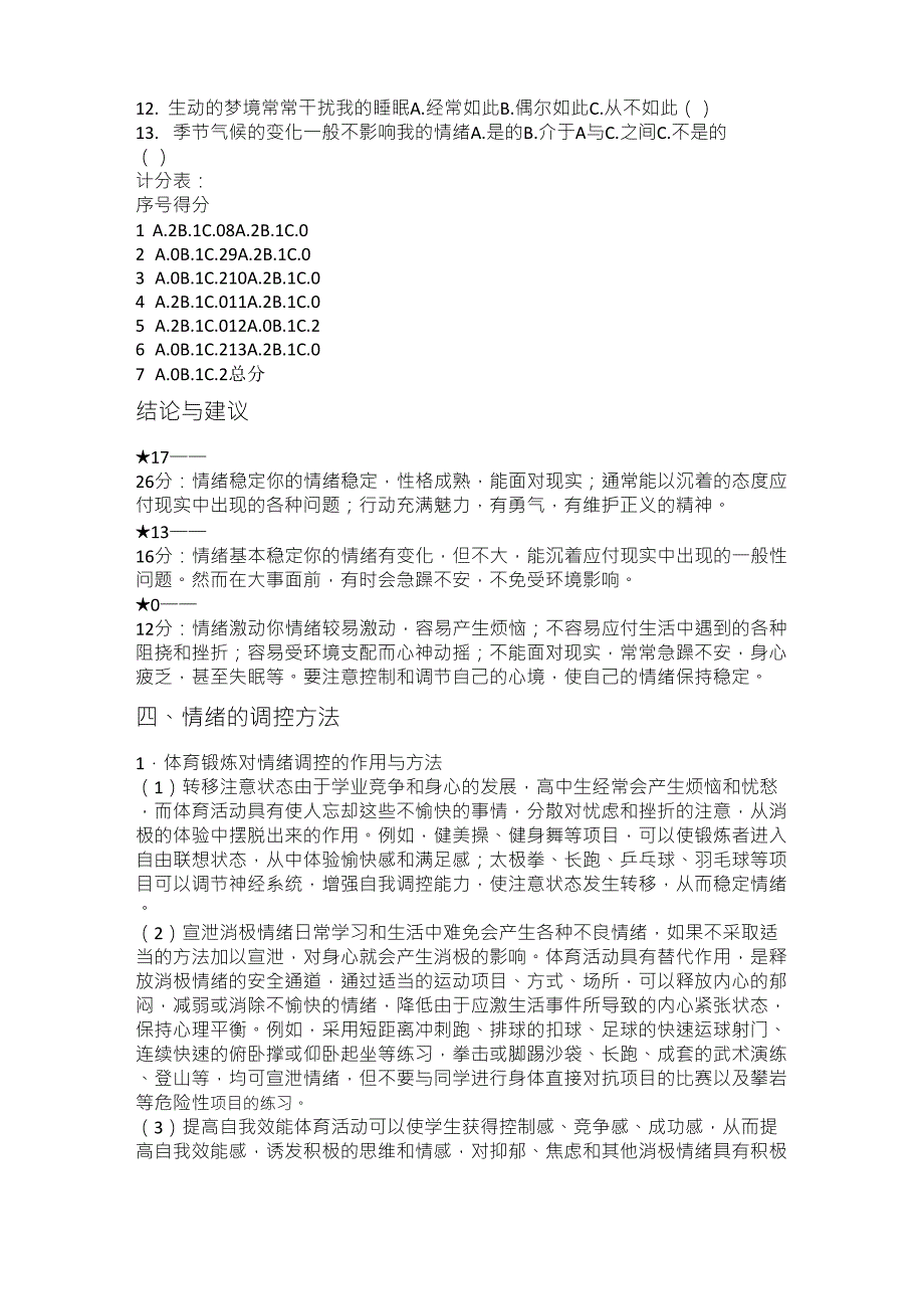 《体育锻炼与情绪调控》教学设计_第4页