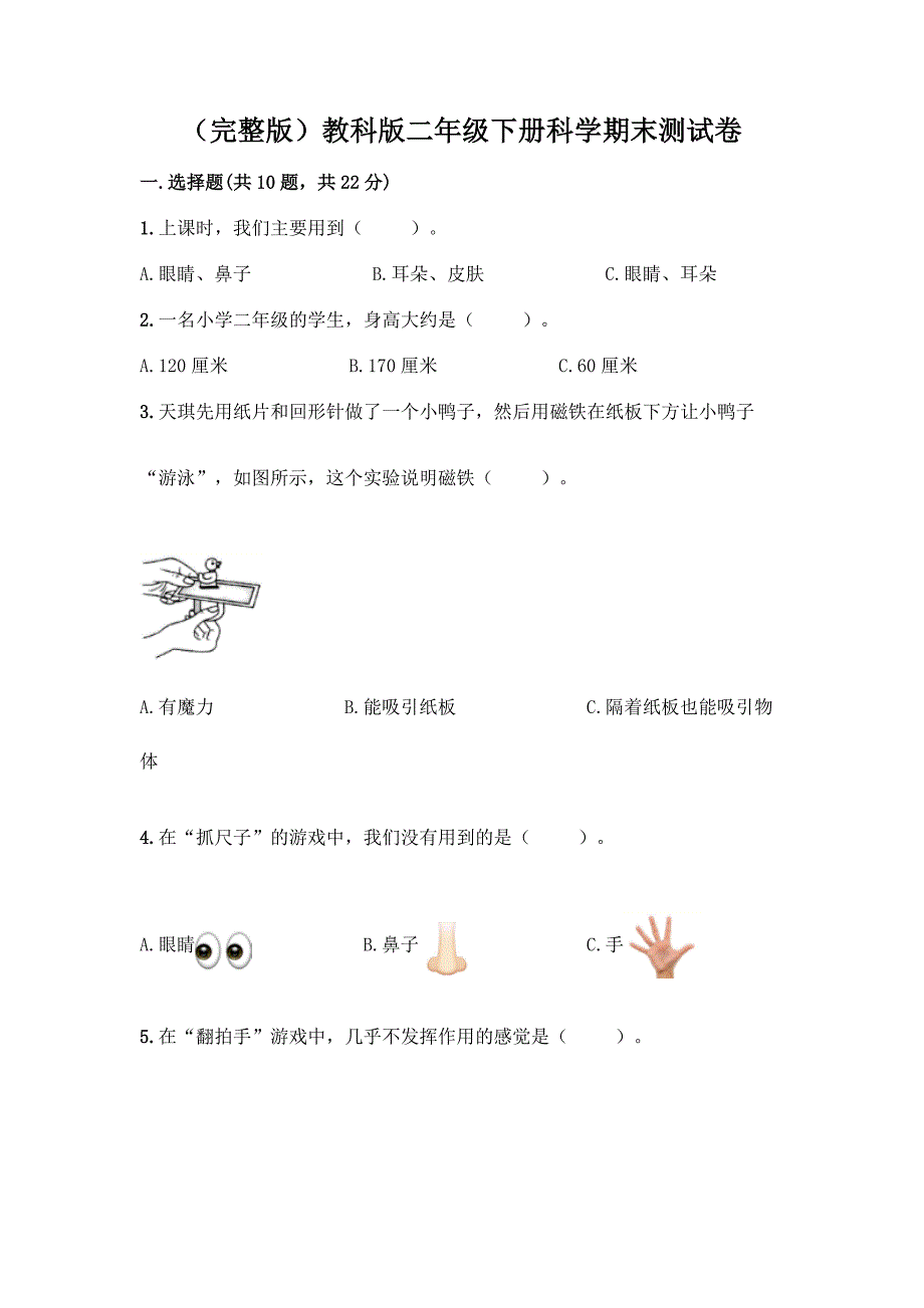 (完整版)教科版二年级下册科学期末测试卷加答案(B卷).docx_第1页