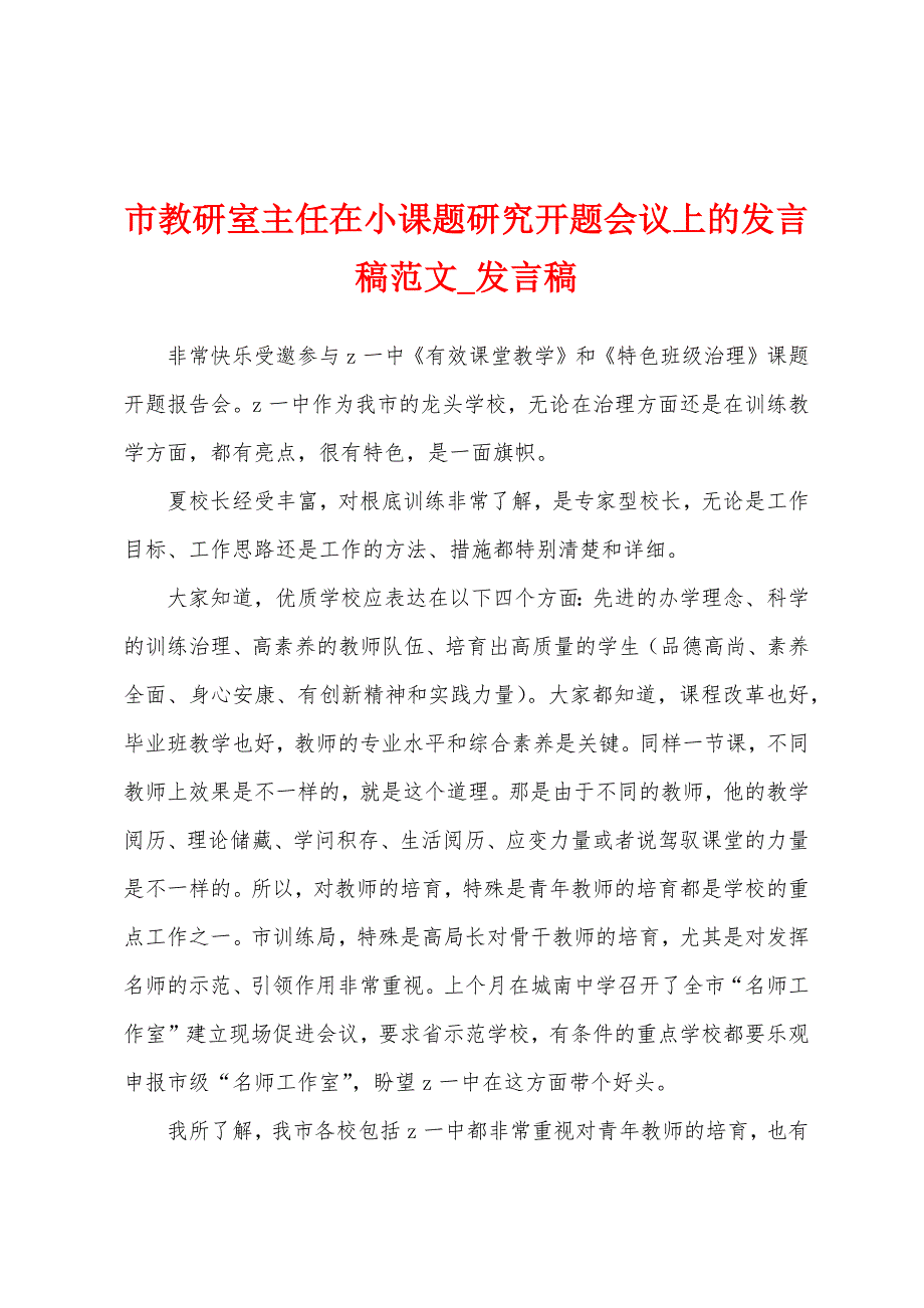 市教研室主任在小课题研究开题会议上发言稿.docx_第1页