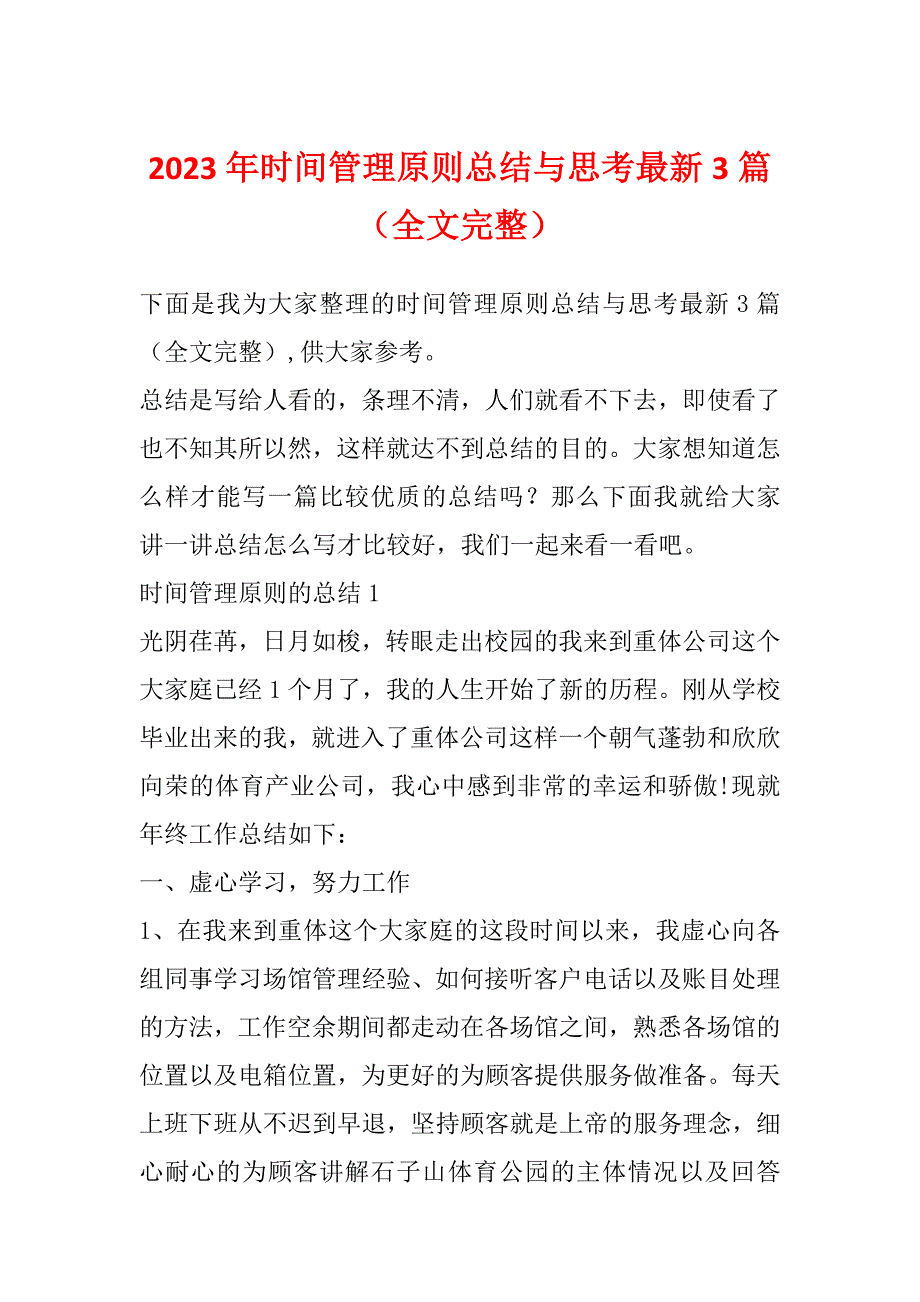 2023年时间管理原则总结与思考最新3篇（全文完整）_第1页