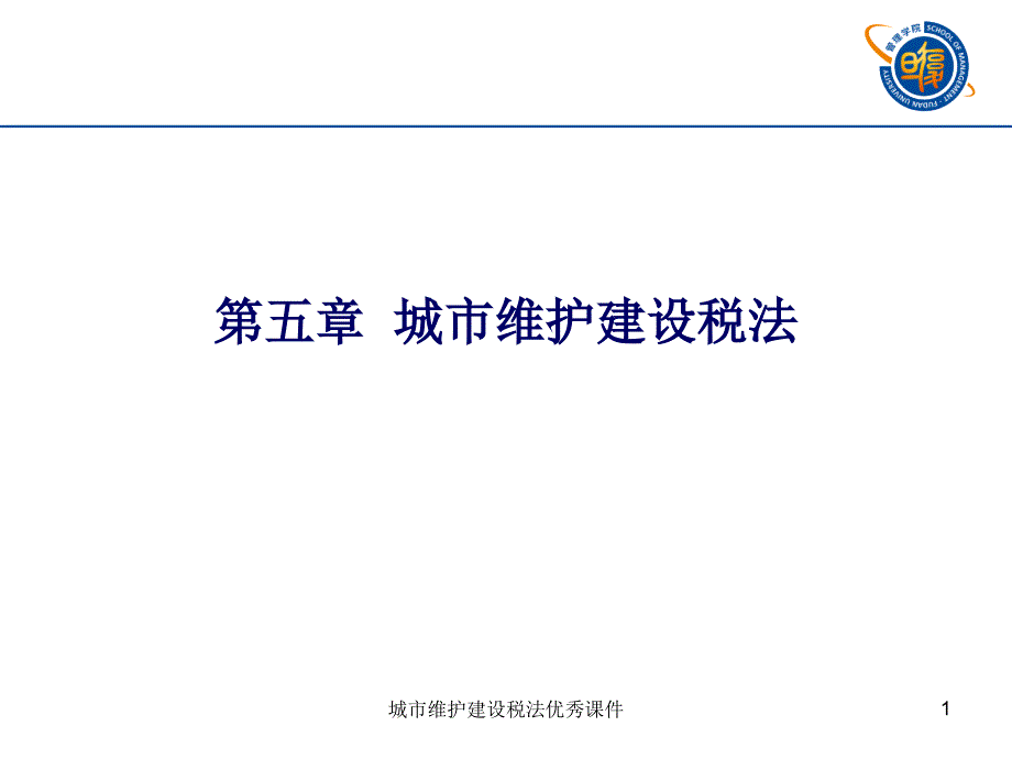 城市维护建设税法优秀课件_第1页