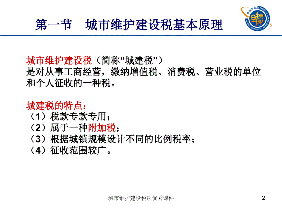 城市维护建设税法优秀课件_第2页