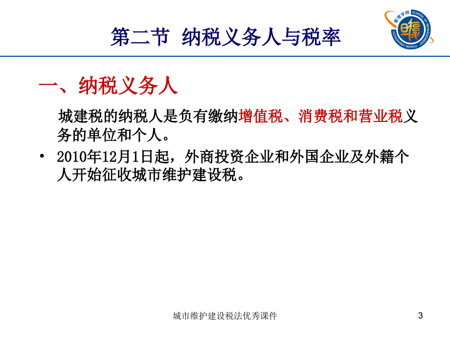 城市维护建设税法优秀课件_第3页