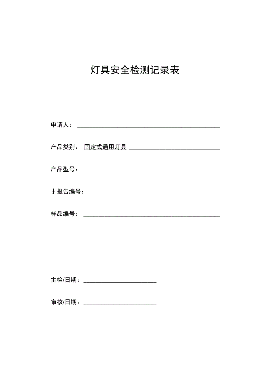 灯具安全检测记录表_第1页