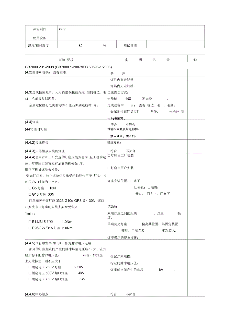 灯具安全检测记录表_第4页