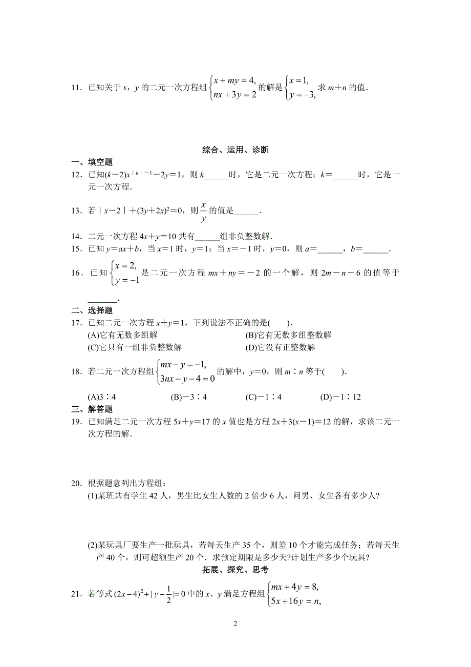 人教版初中数学7年级下册第8章 二元一次方程组 同步试题及答案_第2页