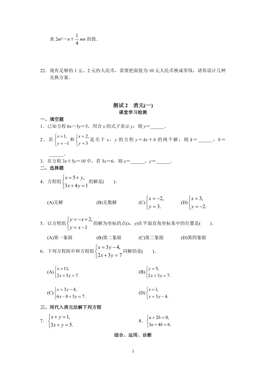 人教版初中数学7年级下册第8章 二元一次方程组 同步试题及答案_第3页