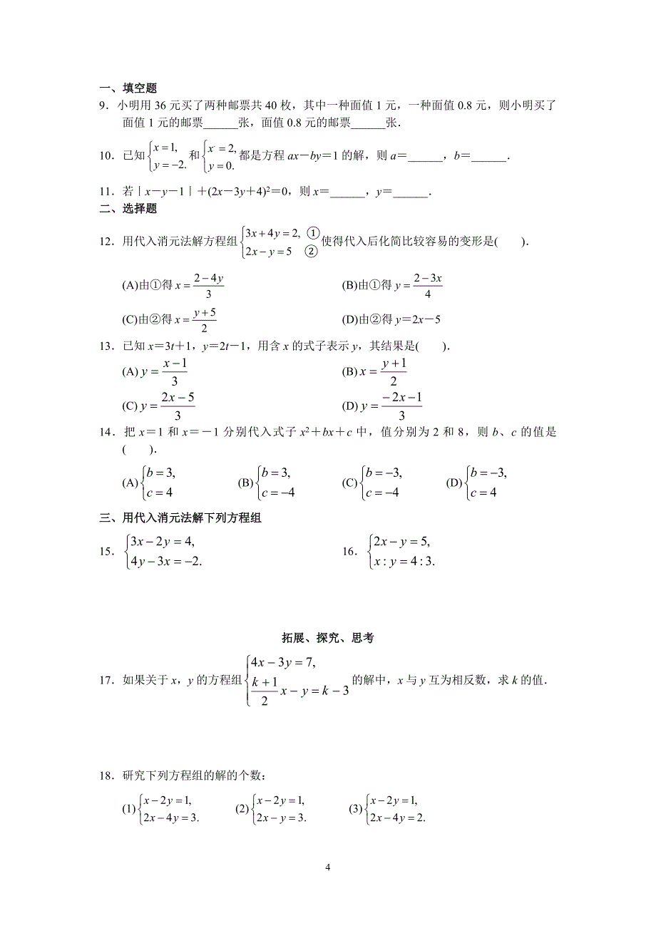 人教版初中数学7年级下册第8章 二元一次方程组 同步试题及答案_第4页