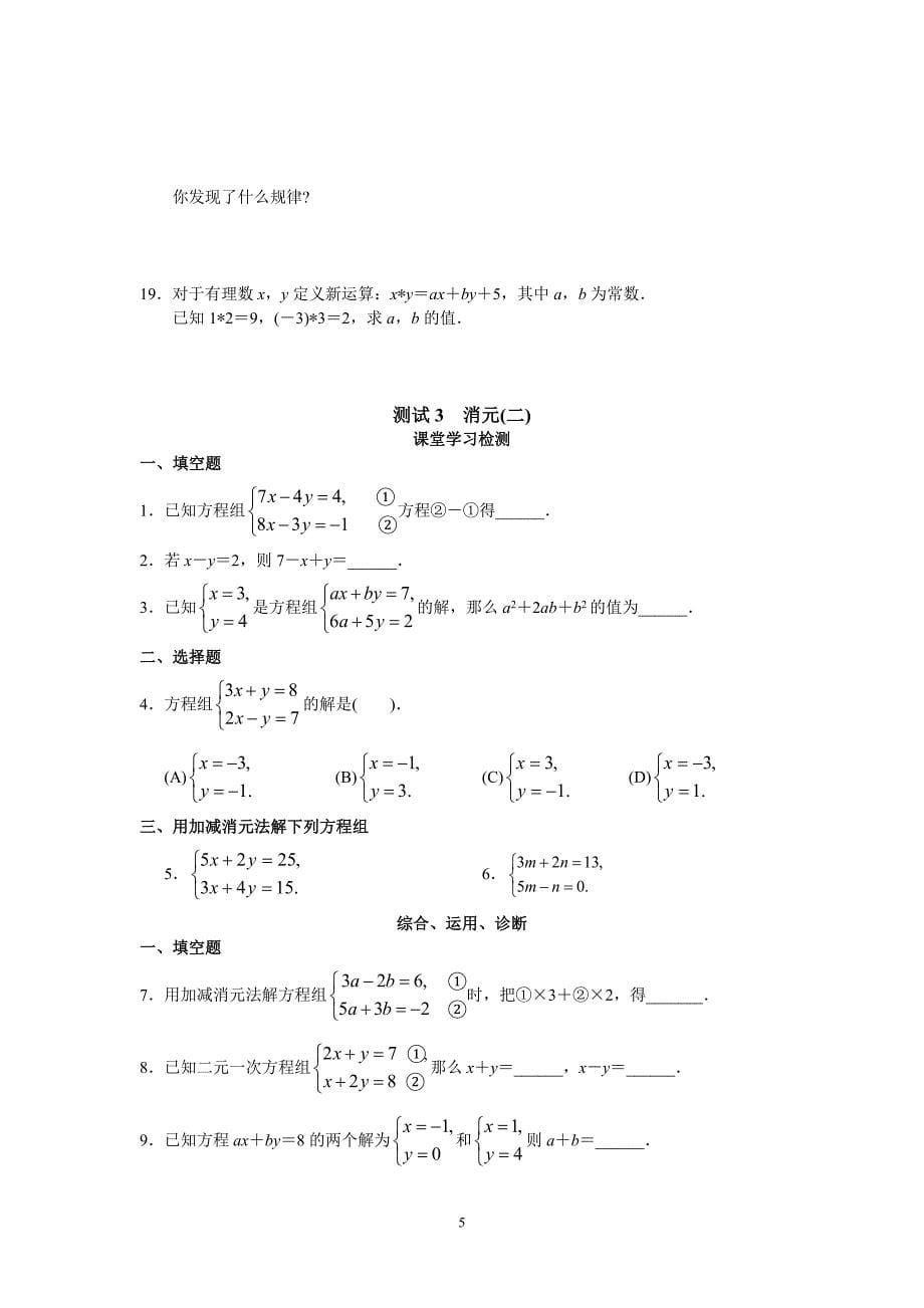 人教版初中数学7年级下册第8章 二元一次方程组 同步试题及答案_第5页