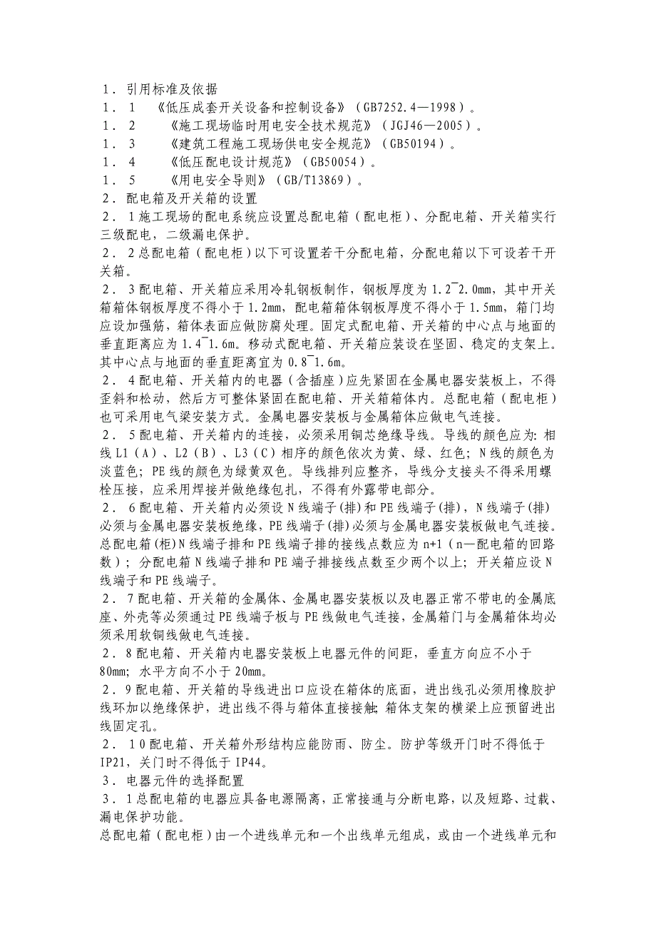 安全用电规范_第1页