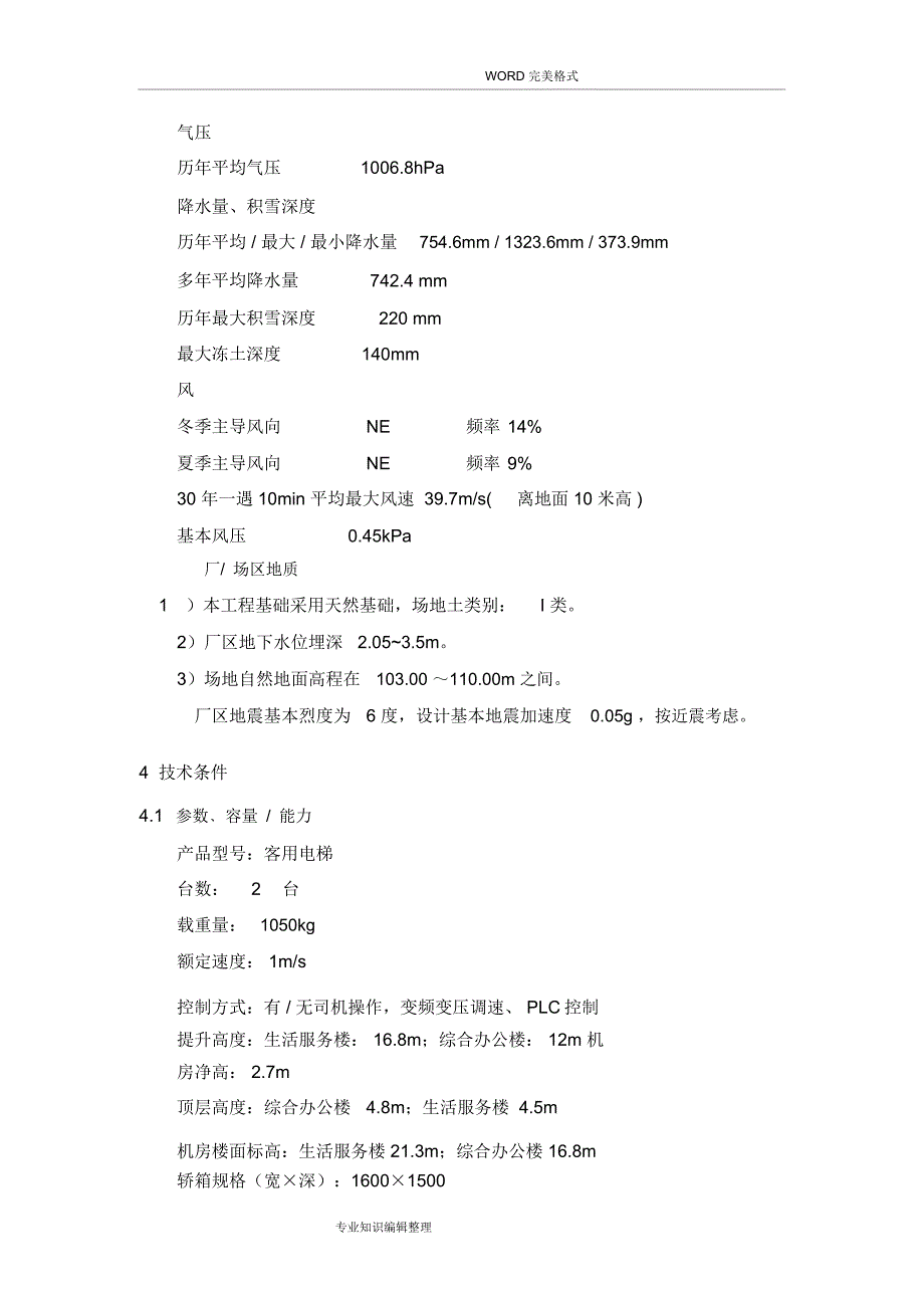 电梯技术协议书模板_第3页