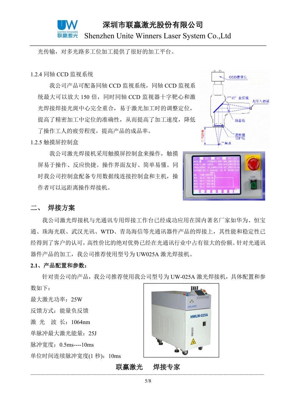 025A四光束焊接方案.doc_第5页