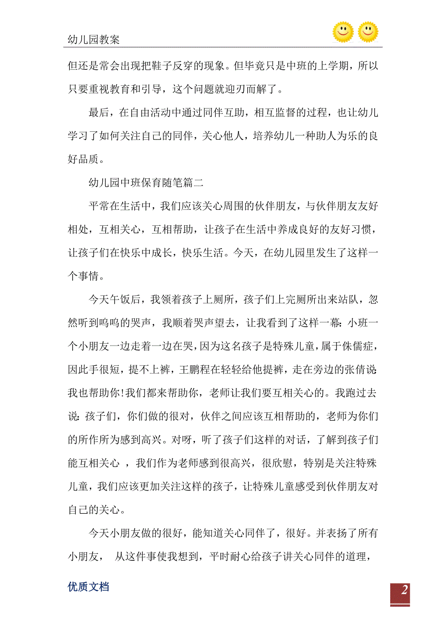 2021年中班保育随笔100篇_第3页