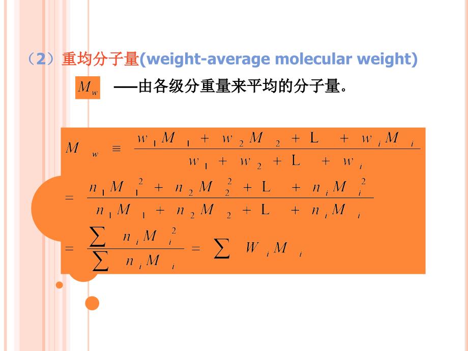 高分子的分子量和分子量分布_第3页