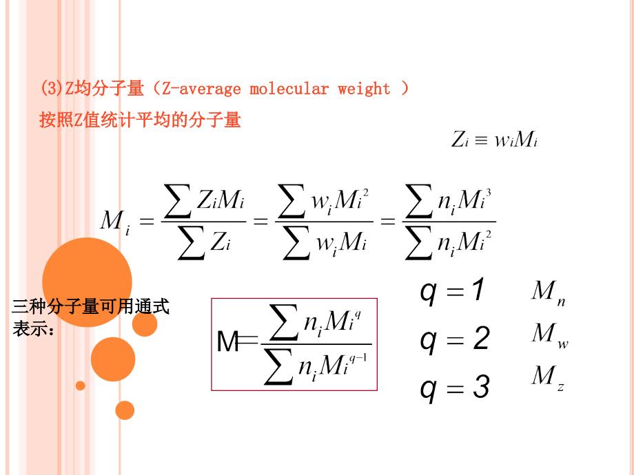 高分子的分子量和分子量分布_第4页