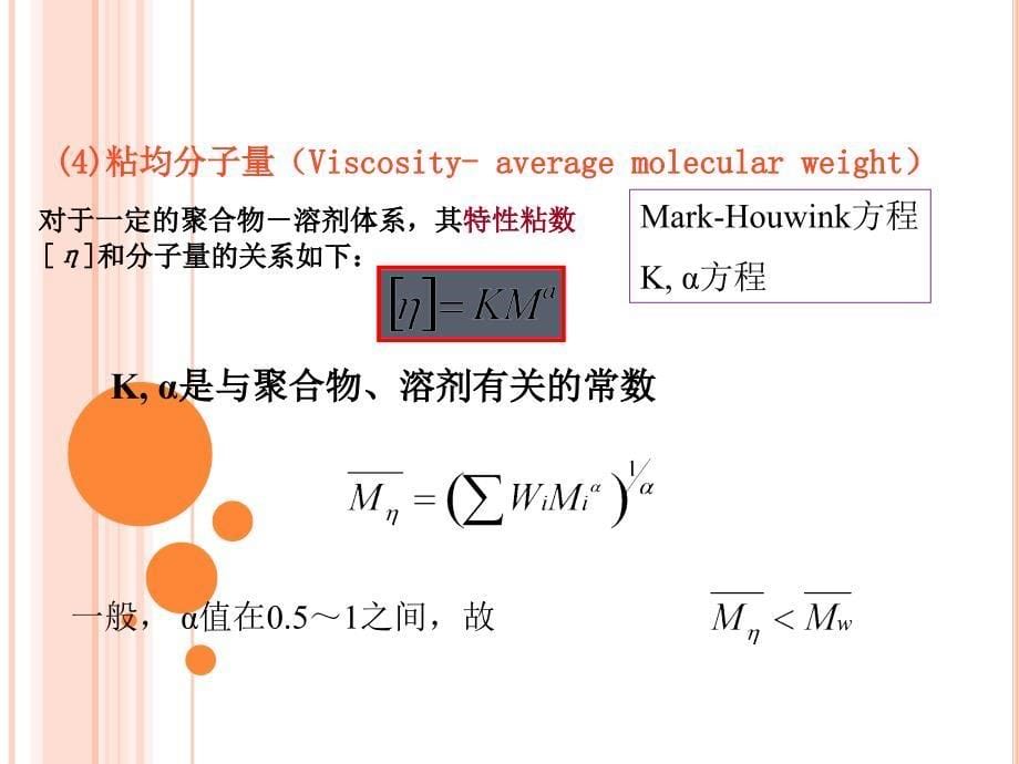 高分子的分子量和分子量分布_第5页