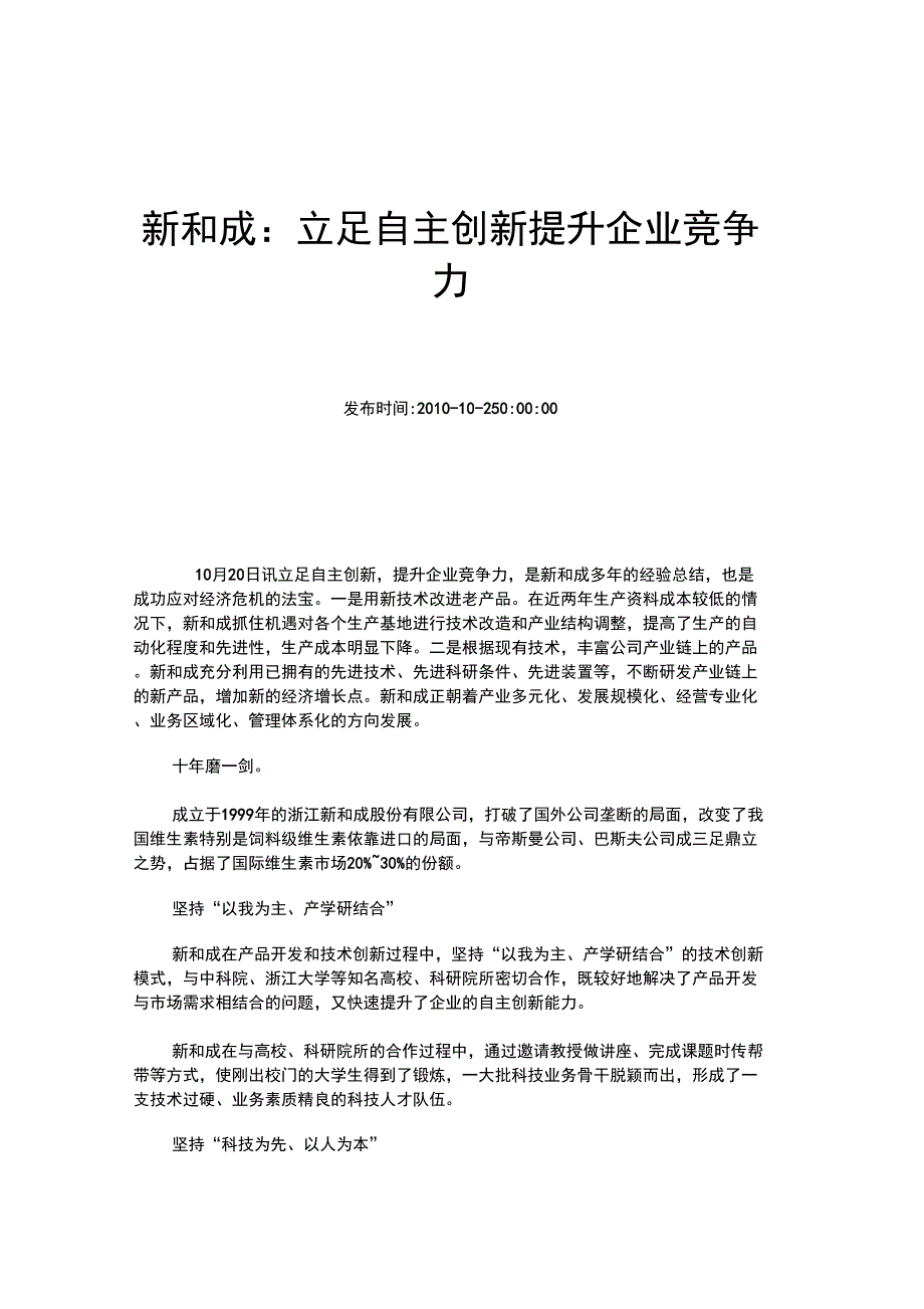 新和成：立足自主创新提升企业竞争力_第1页