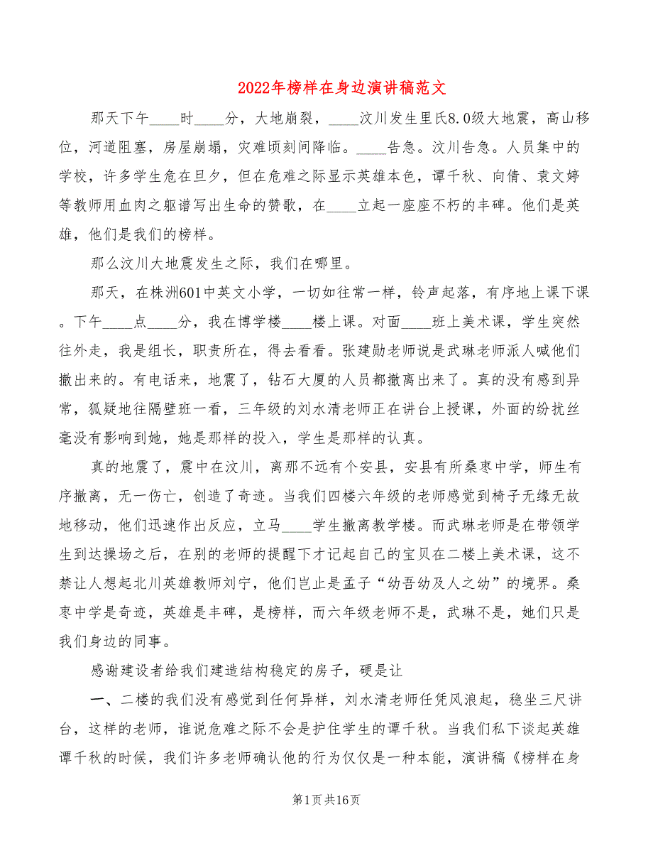 2022年榜样在身边演讲稿范文_第1页