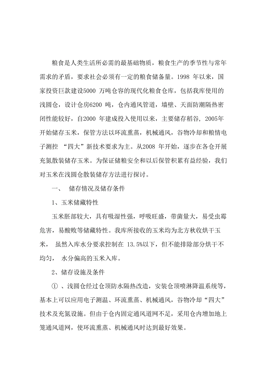 仓散装玉米储存方法探讨_第1页