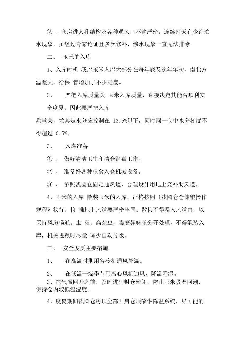 仓散装玉米储存方法探讨_第2页