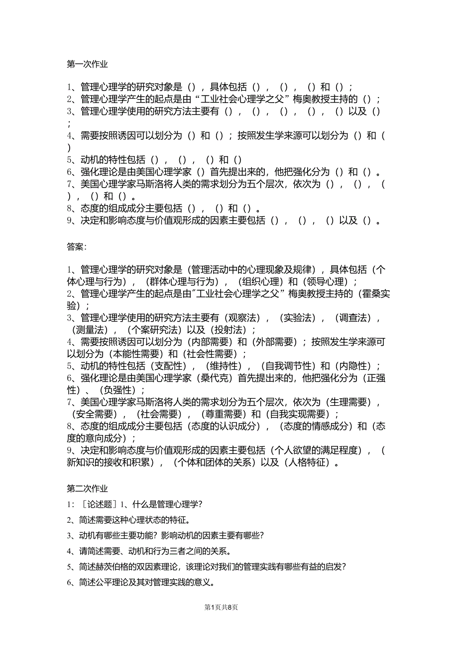 西南大学《管理心理学》网上作业题及答案_第1页