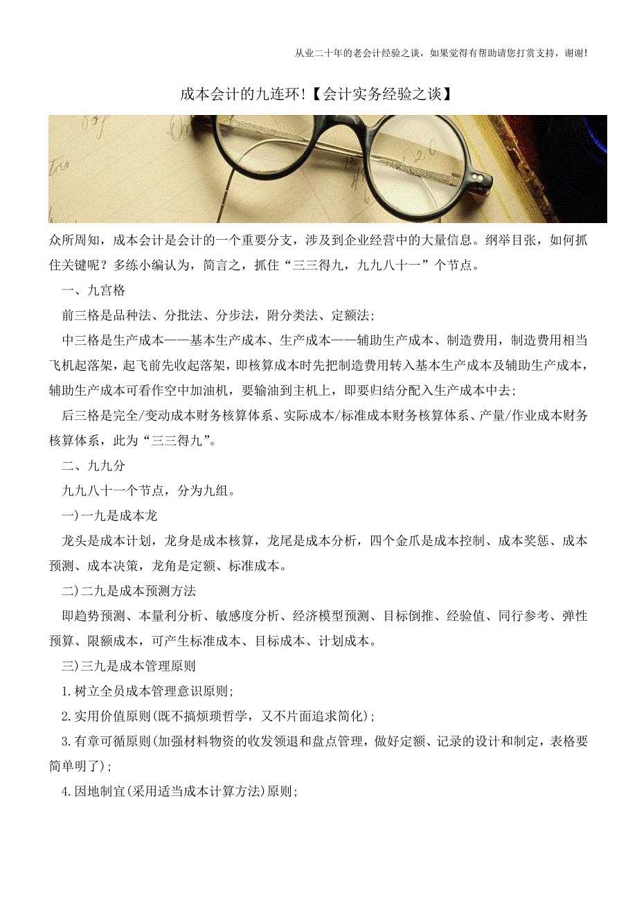 成本会计的九连环!【会计实务经验之谈】.doc_第1页