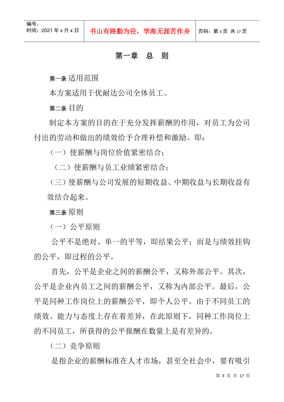 优耐达信息产业公司薪酬设计方案_第3页