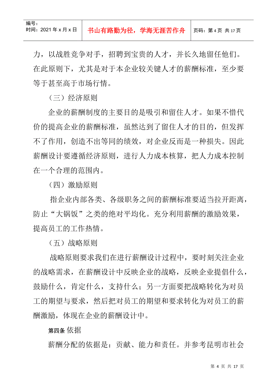 优耐达信息产业公司薪酬设计方案_第4页