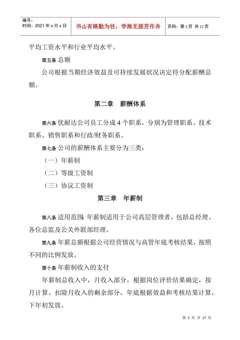 优耐达信息产业公司薪酬设计方案_第5页