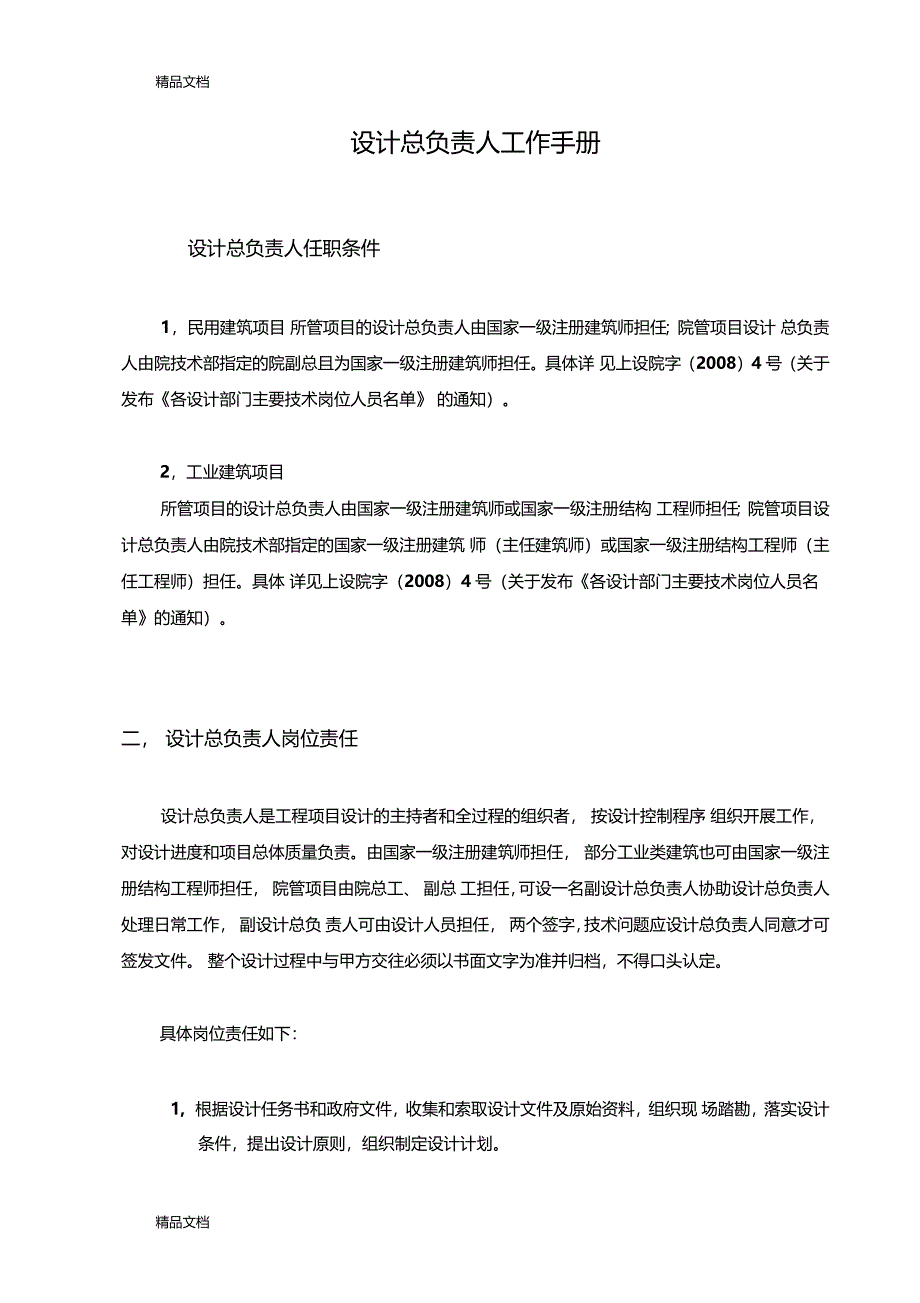 建筑设计院设计总负责人工作手册知识讲解_第1页