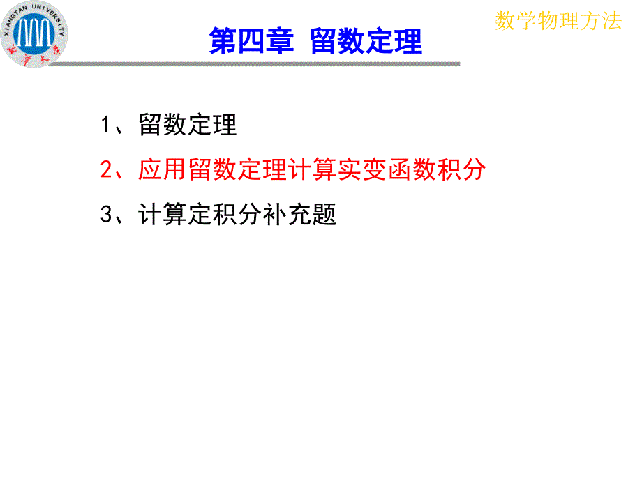 应用留数定理计算实变函数积分课件_第1页