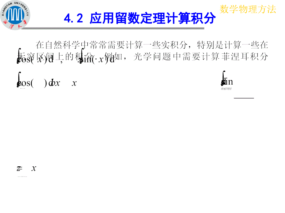 应用留数定理计算实变函数积分课件_第2页