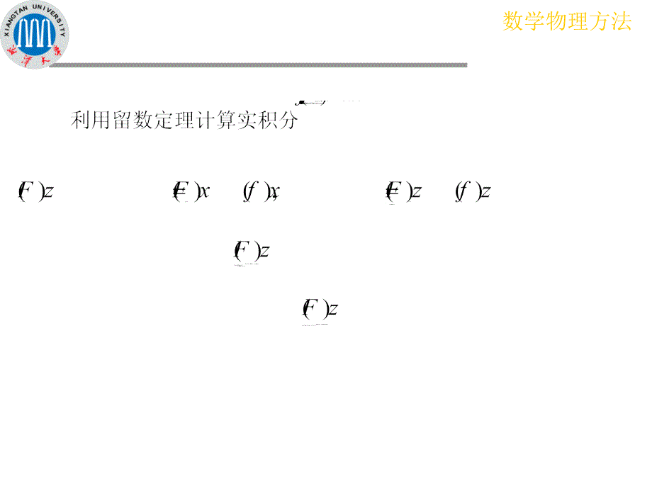 应用留数定理计算实变函数积分课件_第3页