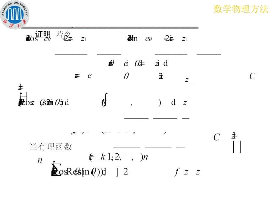 应用留数定理计算实变函数积分课件_第5页