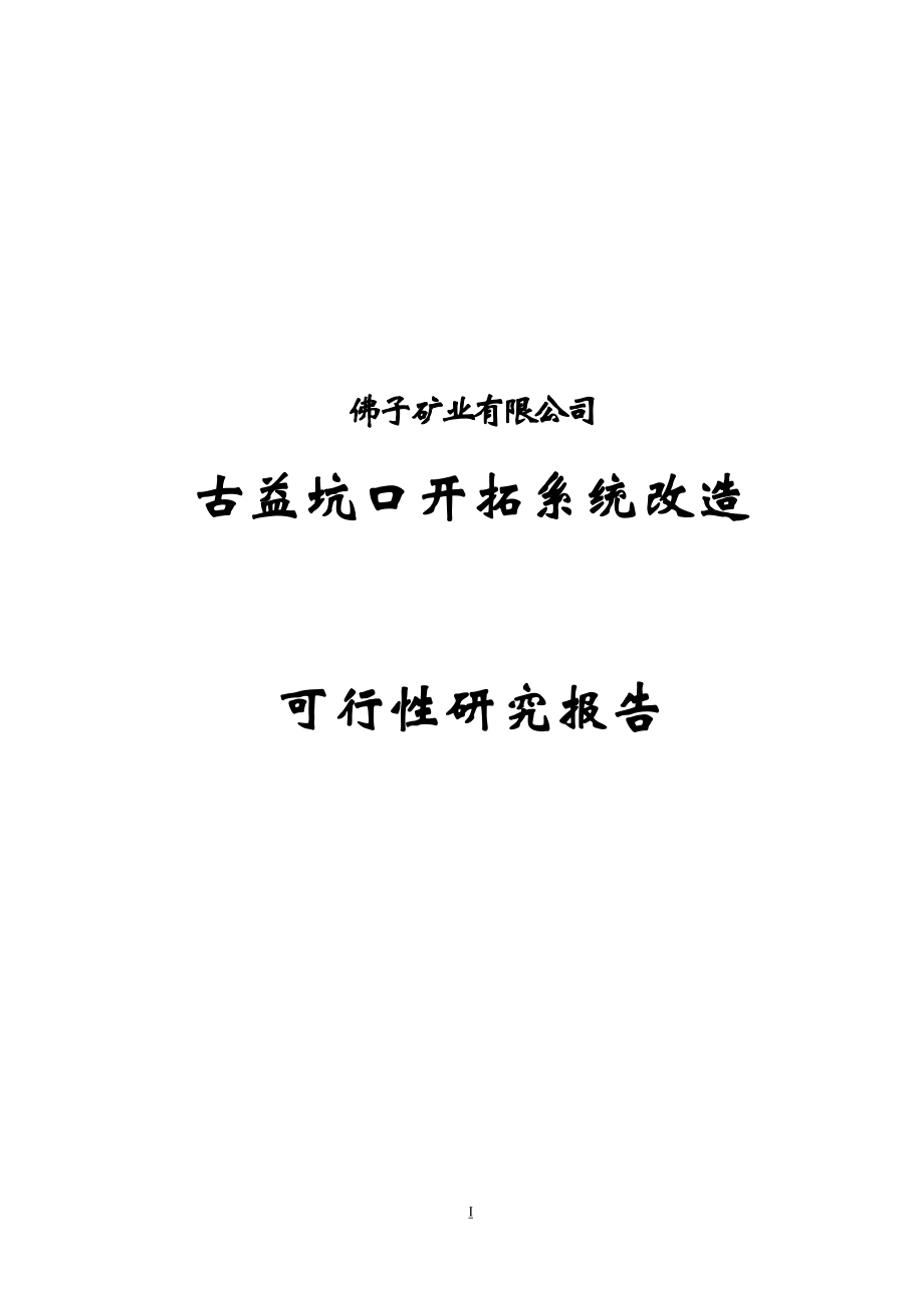 古益坑口铅锌矿开拓系统改造建设项目可行性报告_第1页