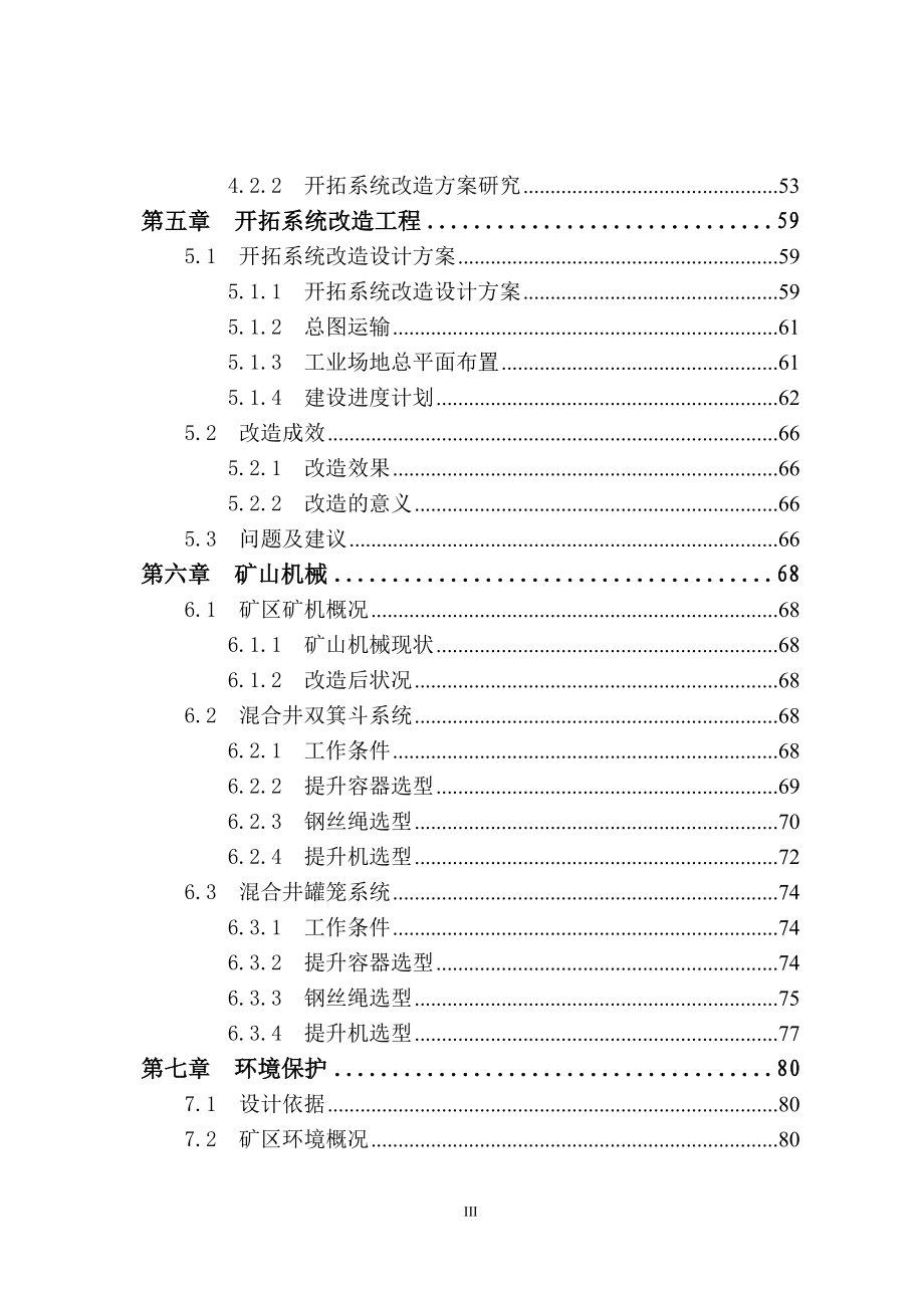 古益坑口铅锌矿开拓系统改造建设项目可行性报告_第4页