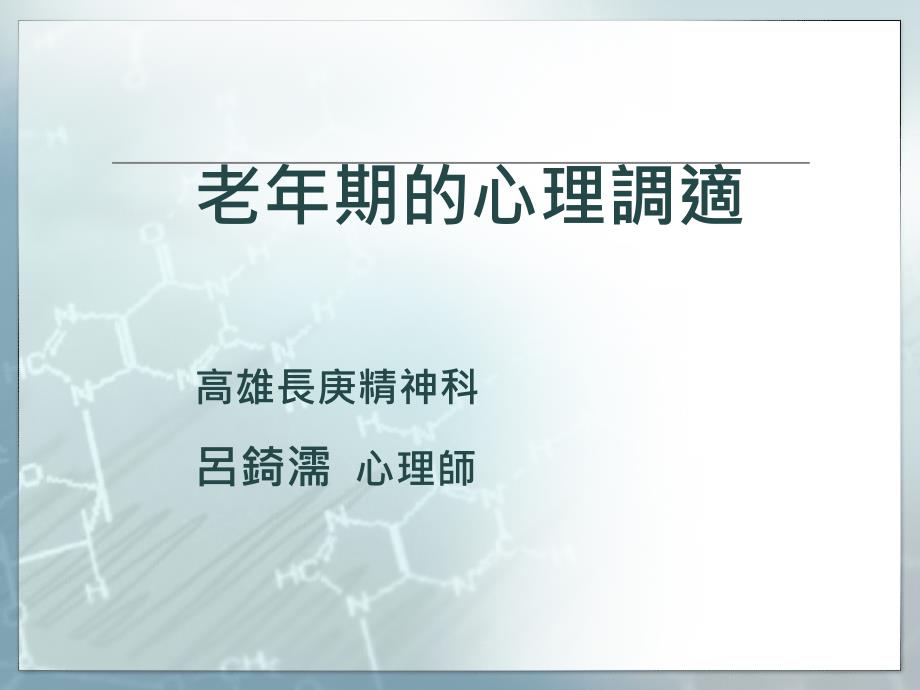 老年期的心理调适高雄长庚精神科吕錡濡心理师_第1页