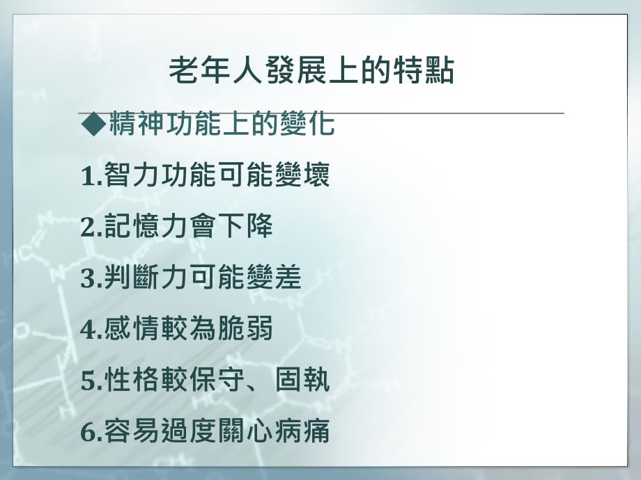 老年期的心理调适高雄长庚精神科吕錡濡心理师_第4页